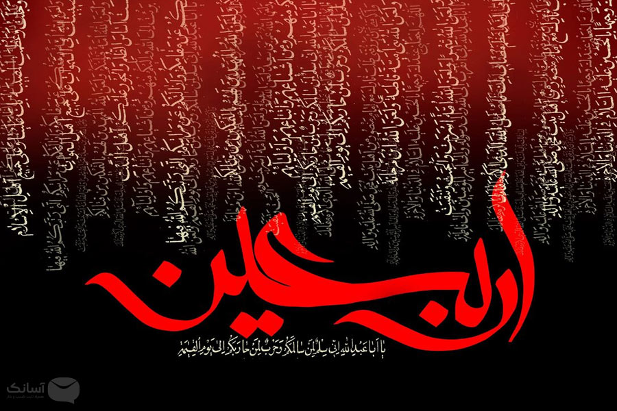 نمونه پیامک اربعین حسینی