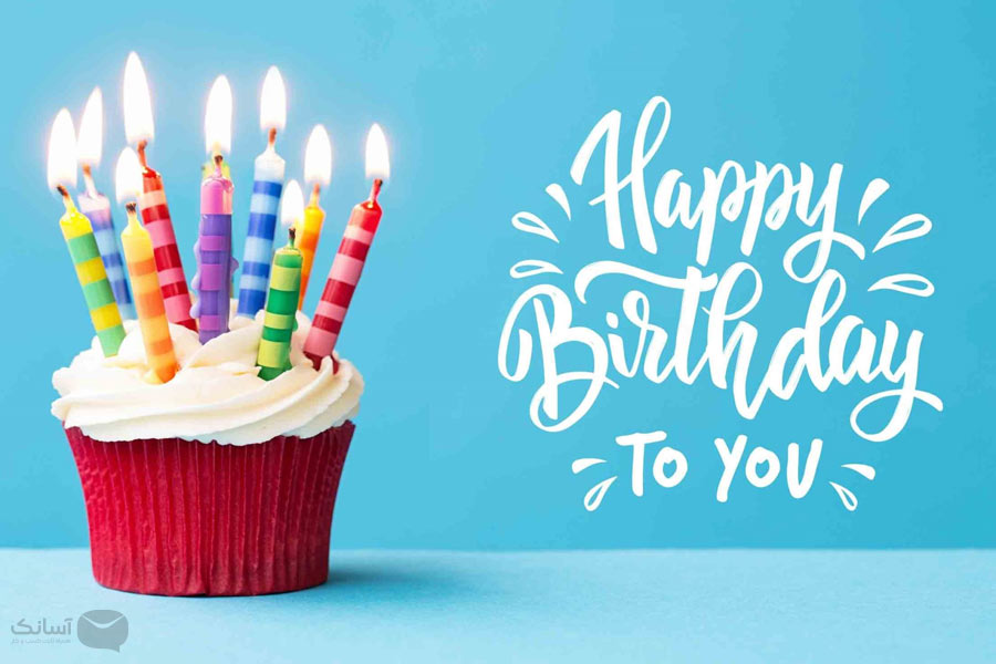 نمونه پیامک تبریک تولد