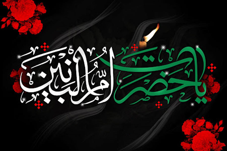 نمونه پیامک تسلیت وفات حضرت ام البنین (س)