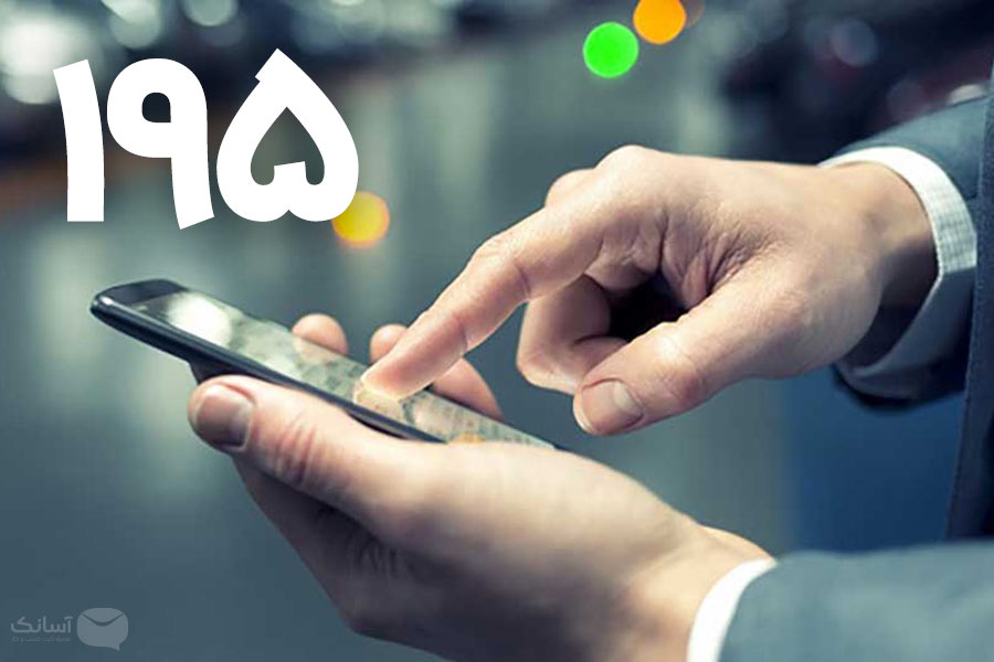 سامانه پیامکی ۱۹۵ به منظور برخورد با پیامک‌های مزاحم فعال شد