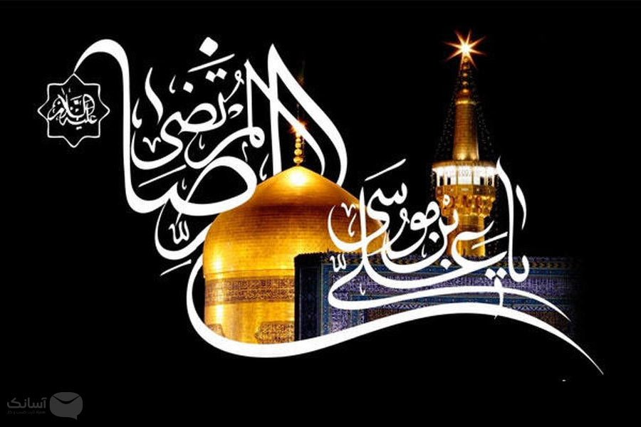 نمونه پیامک شهادت امام رضا