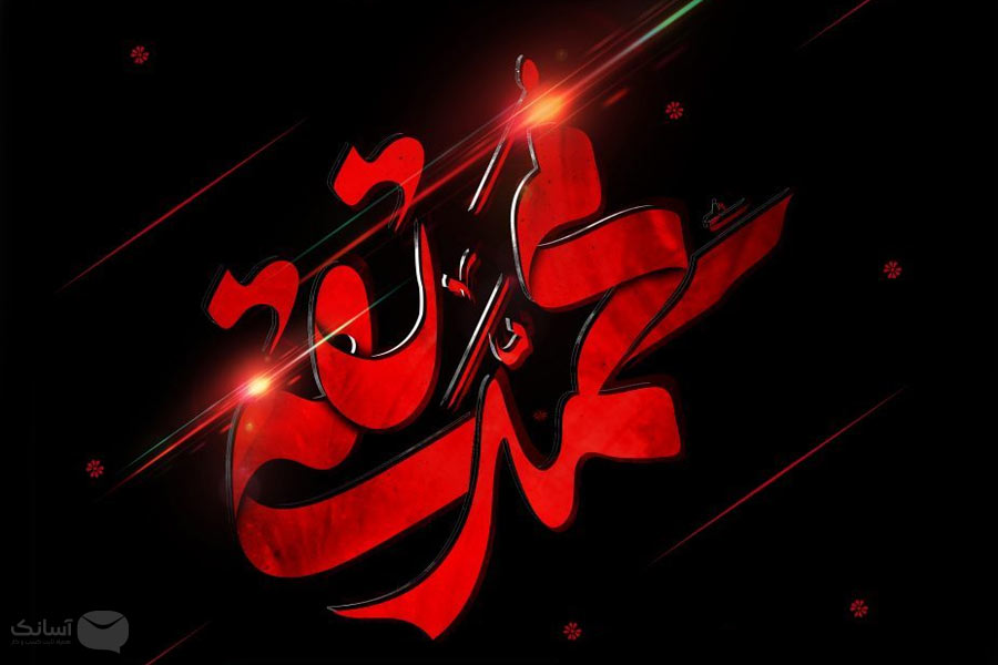 نمونه پیامک تسلیت شهادت امام محمد تقی (ع)