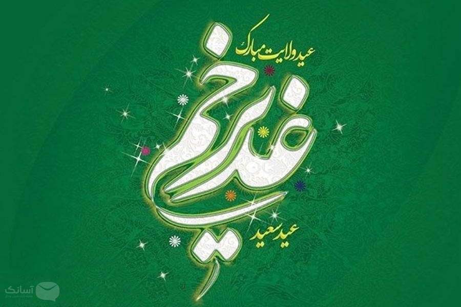 نمونه پیامک تبریک غدیر خم