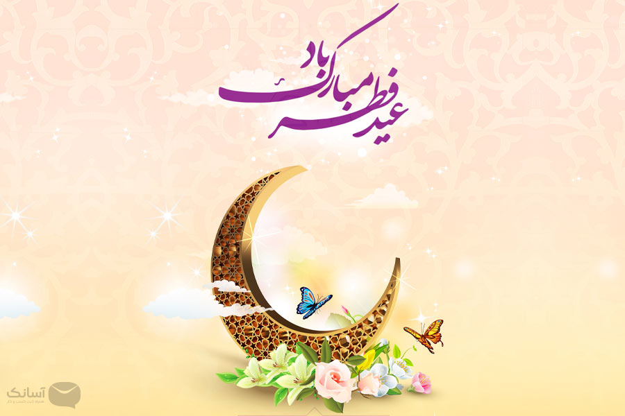 نمونه پیامک تبریک عید فطر
