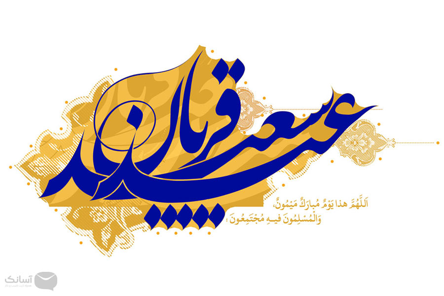 نمونه پیامک تبریک عید قربان