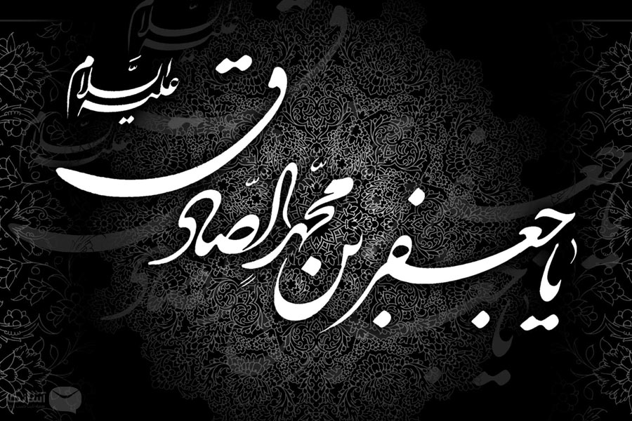 نمونه پیامک تسلیت شهادت امام جعفر صادق (ع)