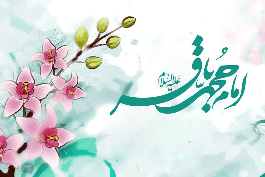 نمونه پیامک تبریک ولادت امام محمد باقر (ع)