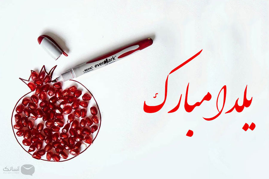 نمونه پیامک شب یلدا [مجموعه اس‌ام‌اس تبریک یلدا]