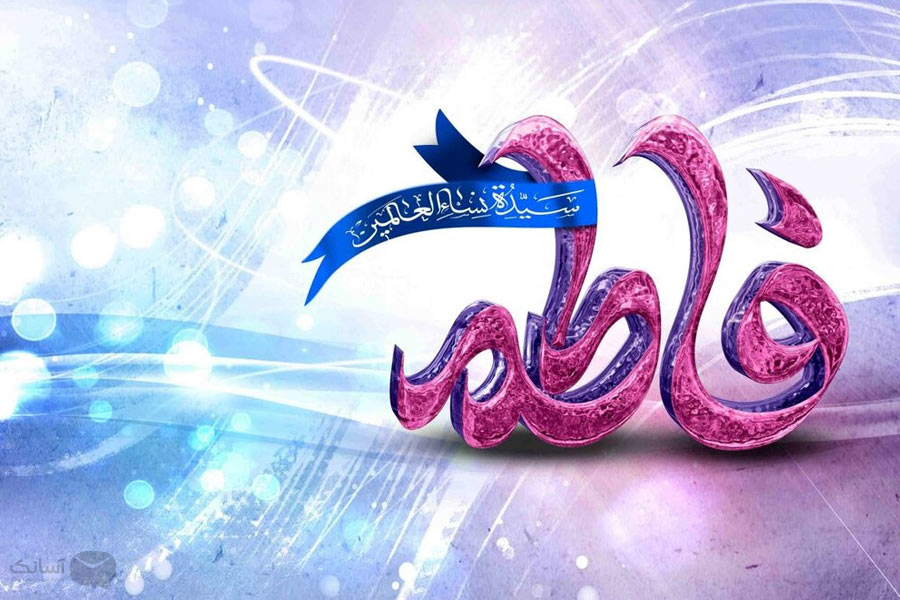 نمونه پیامک ولادت حضرت فاطمه زهرا (س) [مجموعه اس‌ام‌اس تبریک]