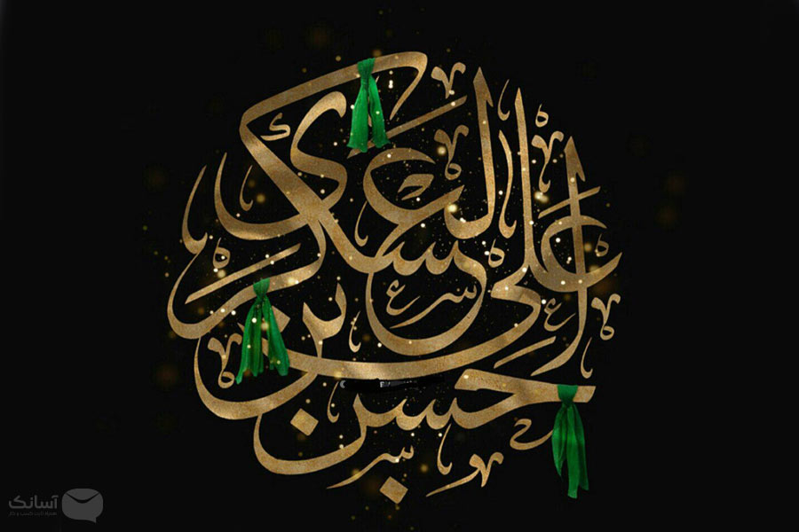 نمونه پیامک شهادت امام حسن عسکری (ع)