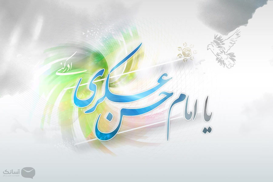 نمونه پیامک ولادت امام حسن عسکری (ع) [اس‌ام‌اس تبریک]