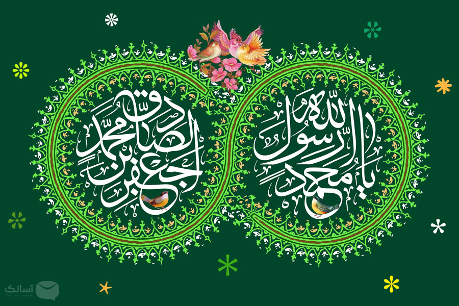 نمونه پیامک ولادت پیامبر اکرم (ص) و امام جعفر صادق (ع)