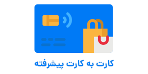 آیکون افزونه کارت به کارت فراز